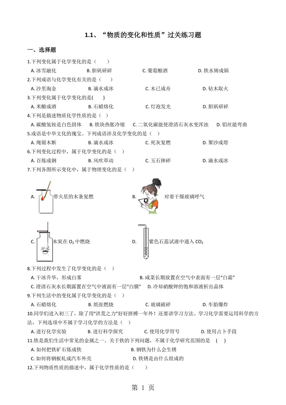 人教版九年级化学上册：1.1、“物质的变化和性质”过关练习题（无答案）.docx_第1页