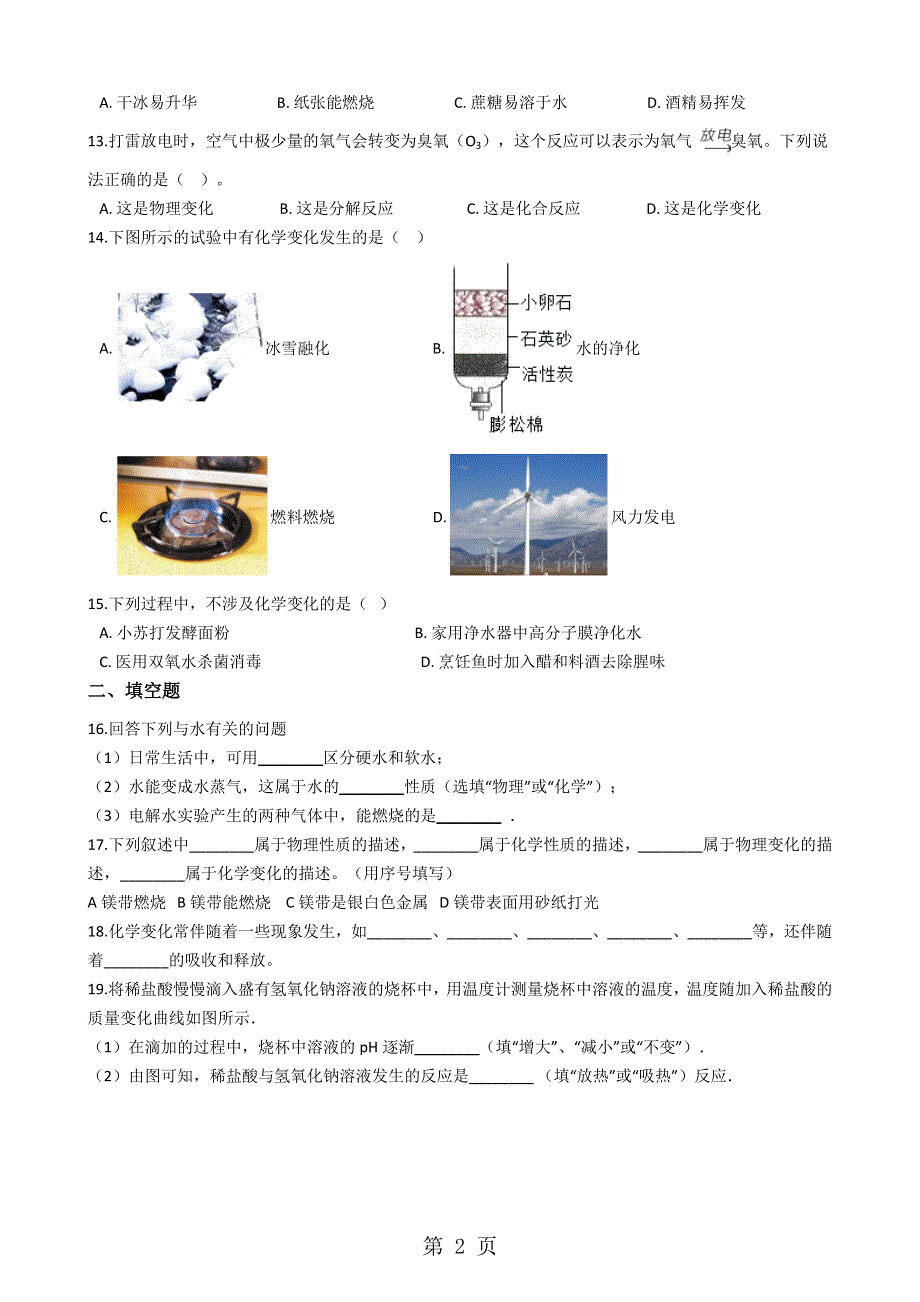 人教版九年级化学上册：1.1、“物质的变化和性质”过关练习题（无答案）.docx_第2页