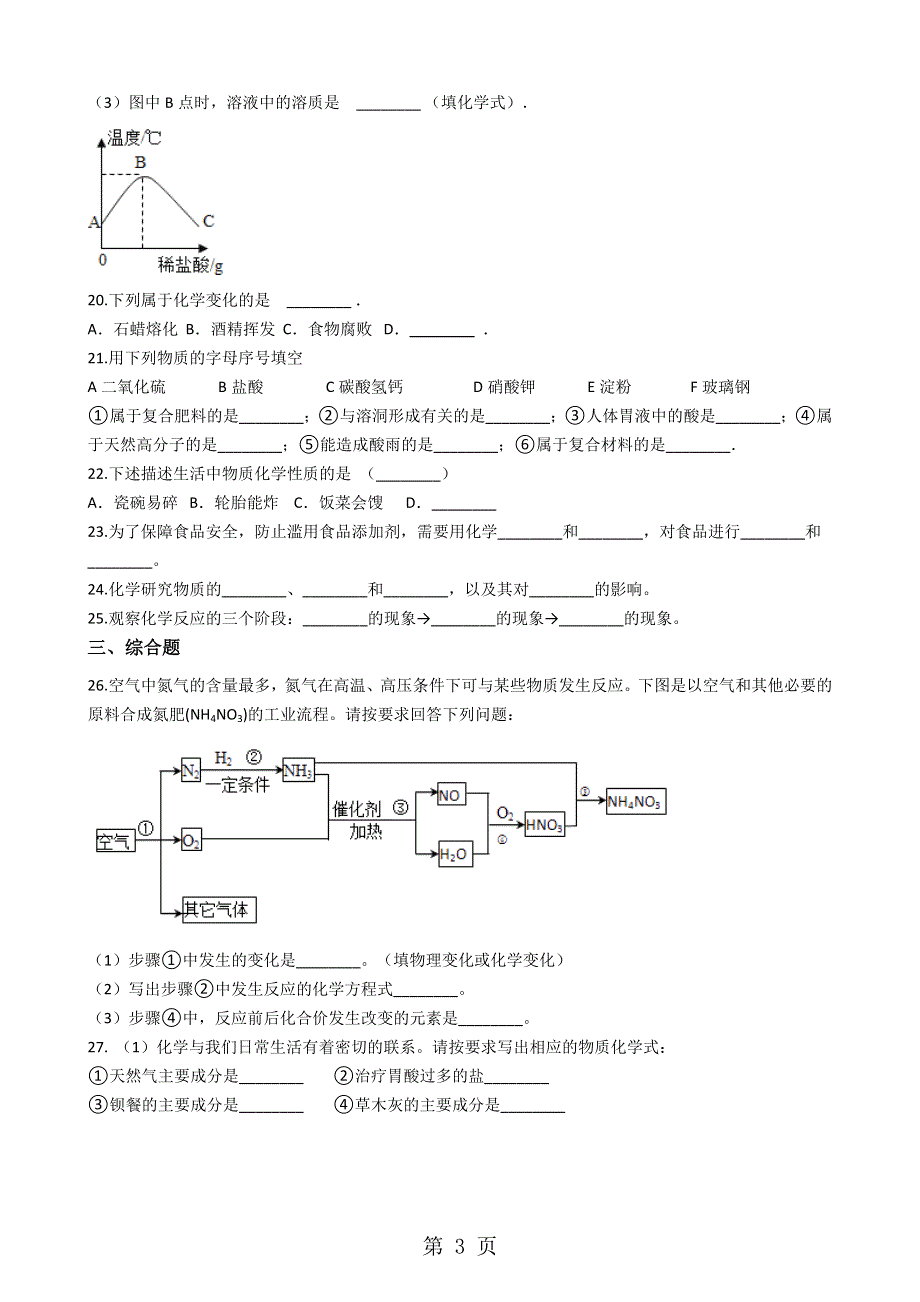 人教版九年级化学上册：1.1、“物质的变化和性质”过关练习题（无答案）.docx_第3页