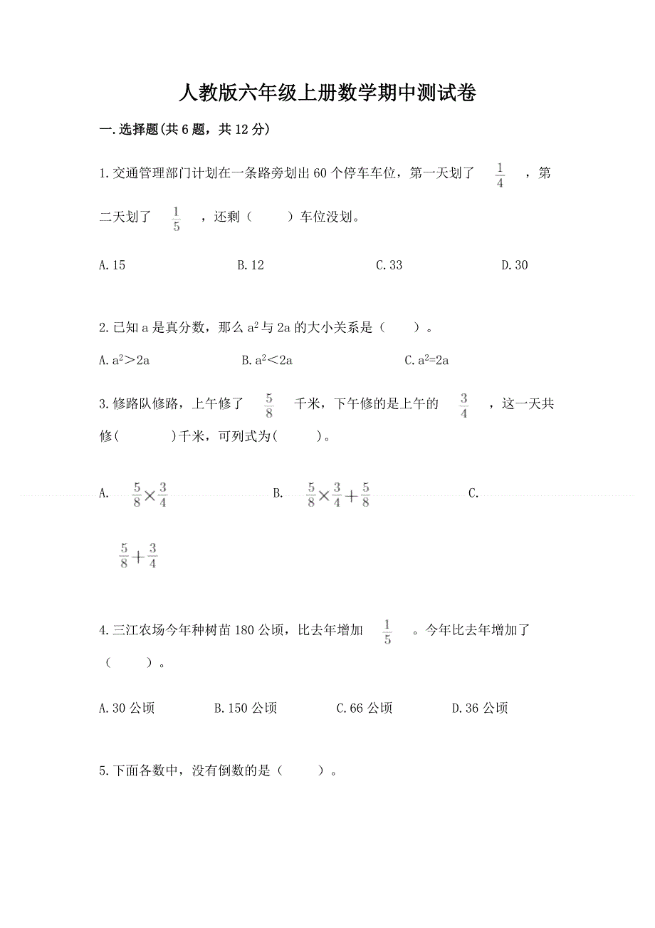 人教版六年级上册数学期中测试卷附参考答案（名师推荐）.docx_第1页