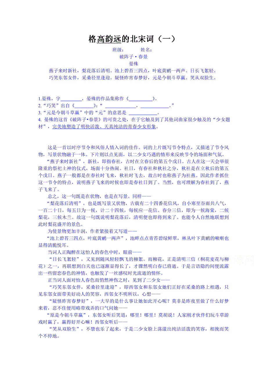 山东省高密市第三中学高三语文一轮复习导学案 格高韵远的北宋词.doc_第1页