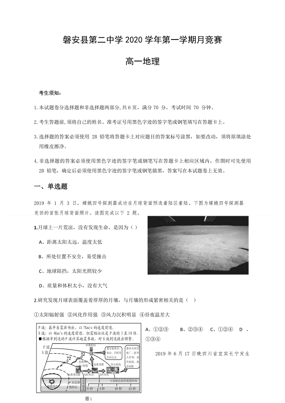 浙江省磐安县第二中学2020-2021学年高一12月月考地理试题 WORD版含答案.docx_第1页