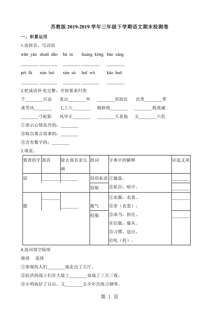 三年级下册语文期末模拟试题 ∣苏教版 .docx_第1页