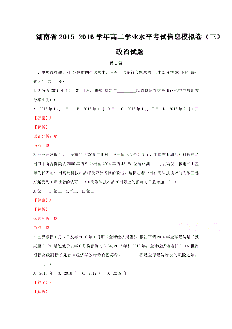 湖南省2015-2016学年高二学业水平考试信息模拟卷（三）政治试题（解析版）WORD版含解斩.doc_第1页