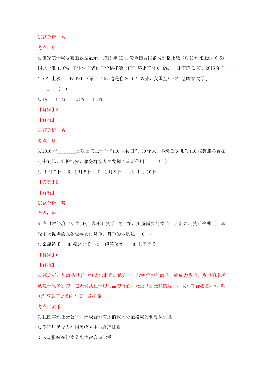 湖南省2015-2016学年高二学业水平考试信息模拟卷（三）政治试题（解析版）WORD版含解斩.doc_第2页