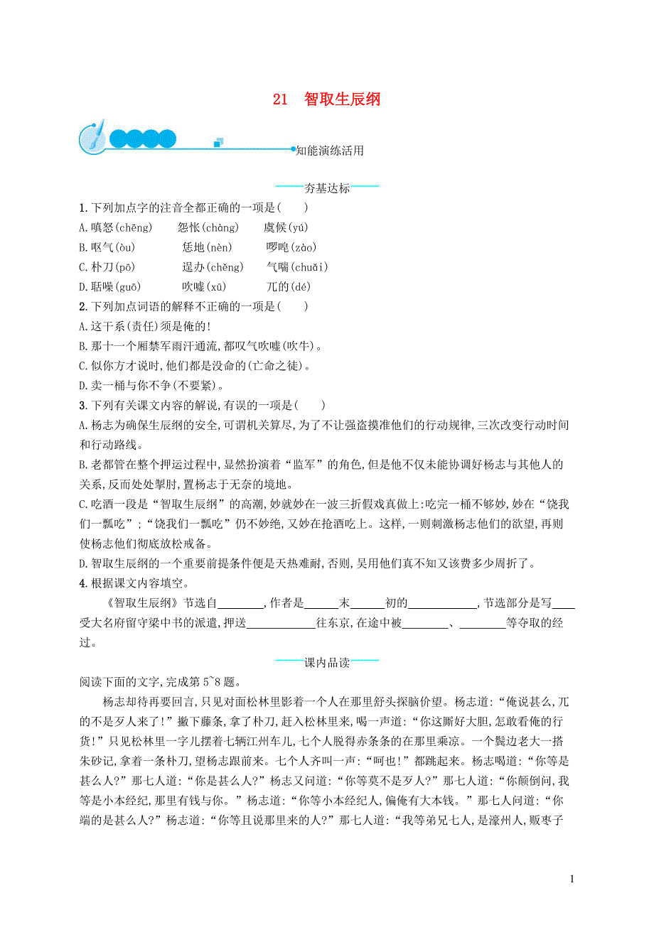 九年级语文上册第六单元21智取生辰纲课后习题新人教版.docx_第1页