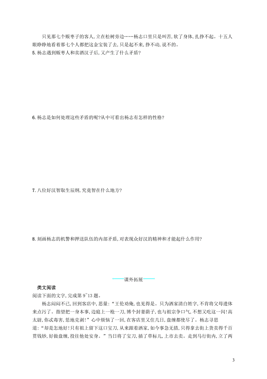 九年级语文上册第六单元21智取生辰纲课后习题新人教版.docx_第3页