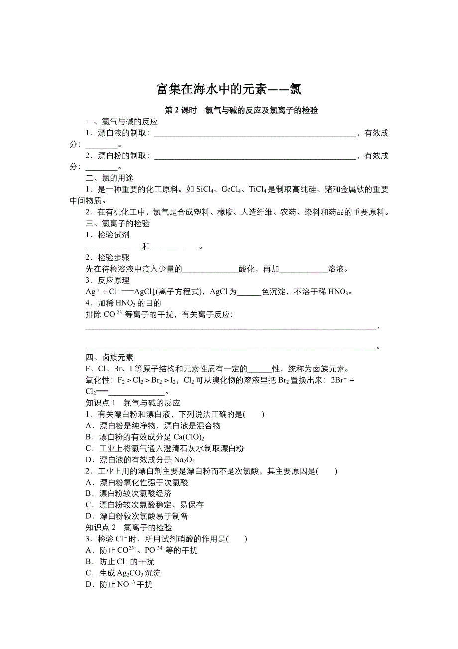 2021-2022高中化学人教版必修1：第四章 第2节 富集在海水中的元素—氯（2） （系列一） WORD版含解析.doc_第1页