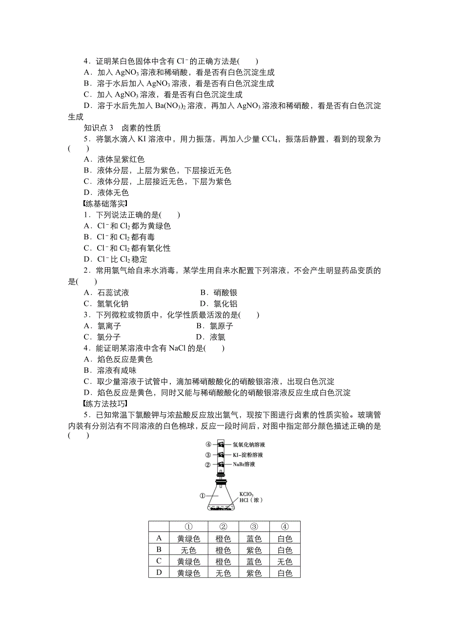 2021-2022高中化学人教版必修1：第四章 第2节 富集在海水中的元素—氯（2） （系列一） WORD版含解析.doc_第2页