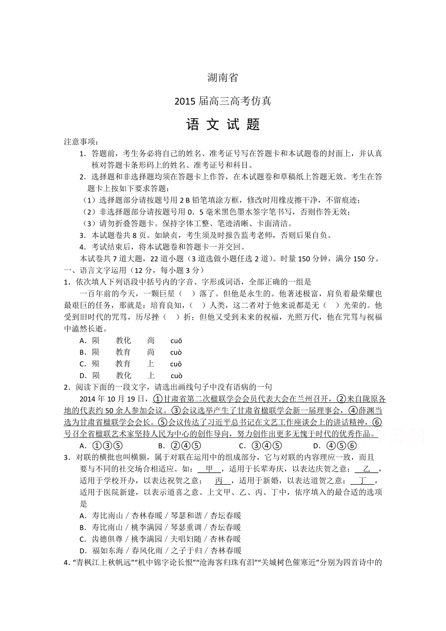 湖南省2015届高考仿真模拟语文试题WORD版含答案.doc_第1页