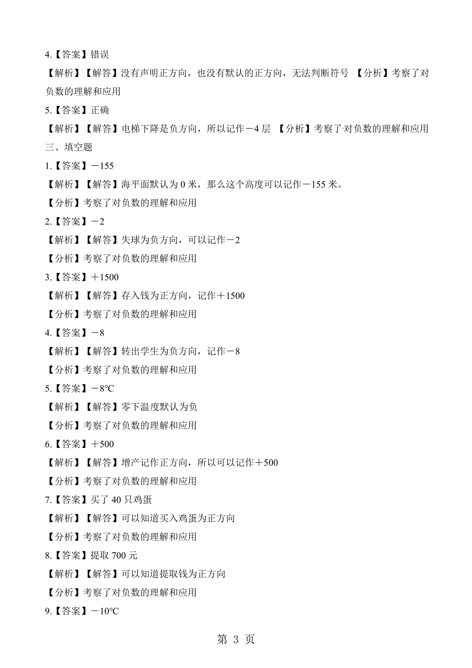 四年级上册数学一课一练7.2负数 _ 北师大版（）（含解析）.docx_第3页