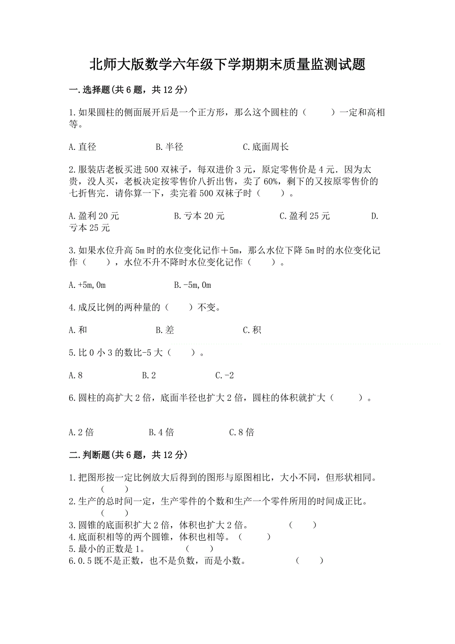 北师大版数学六年级下学期期末质量监测试题附参考答案【研优卷】.docx_第1页