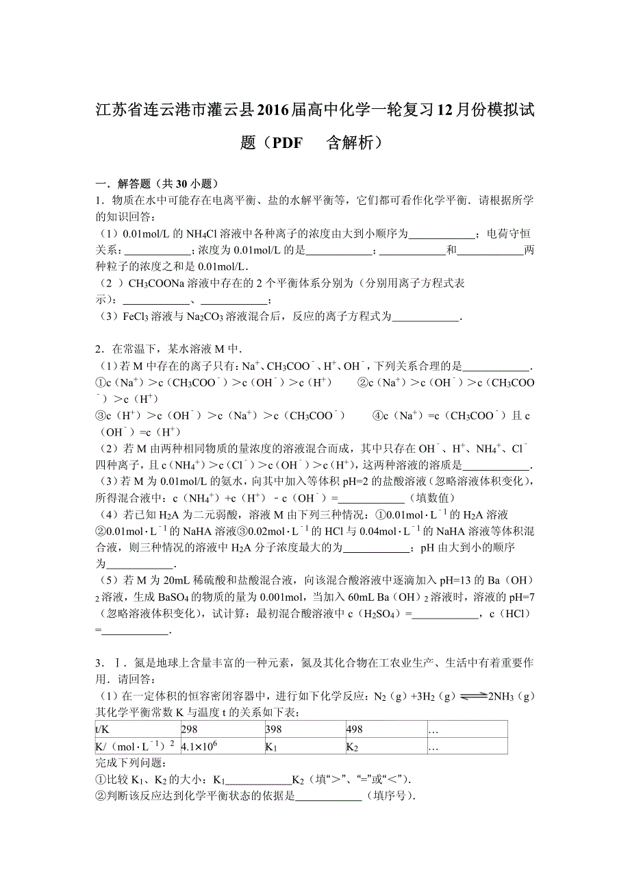 江苏省连云港市灌云县2016届高中化学一轮复习12月份模拟试题 PDF版含解析.pdf_第1页