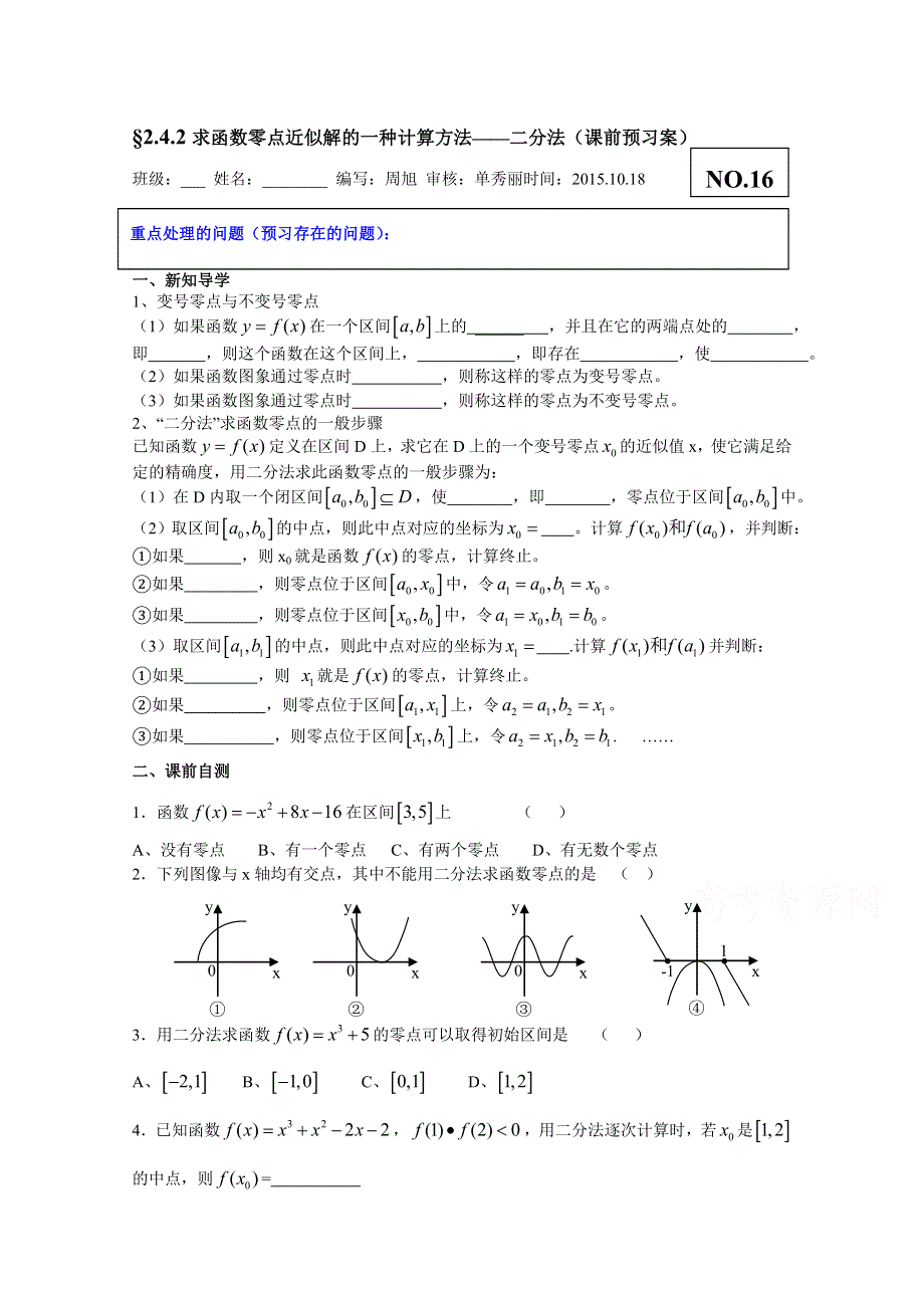 山东省高密市第三中学高中数学人教B版必修1导学案：2.4.2求函数零点近似解的一种计算方法——二分法.doc_第1页