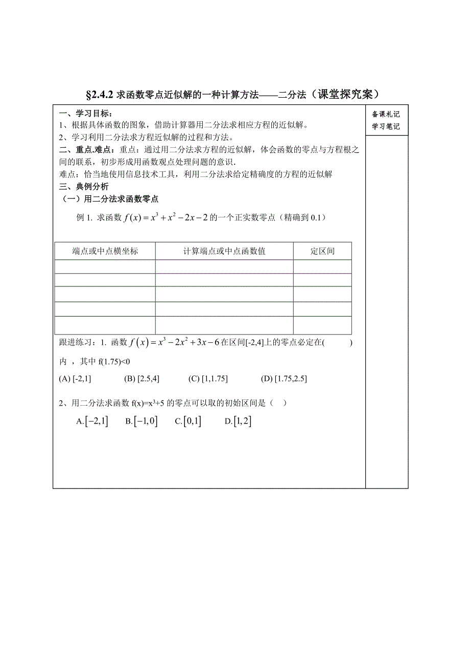 山东省高密市第三中学高中数学人教B版必修1导学案：2.4.2求函数零点近似解的一种计算方法——二分法.doc_第2页