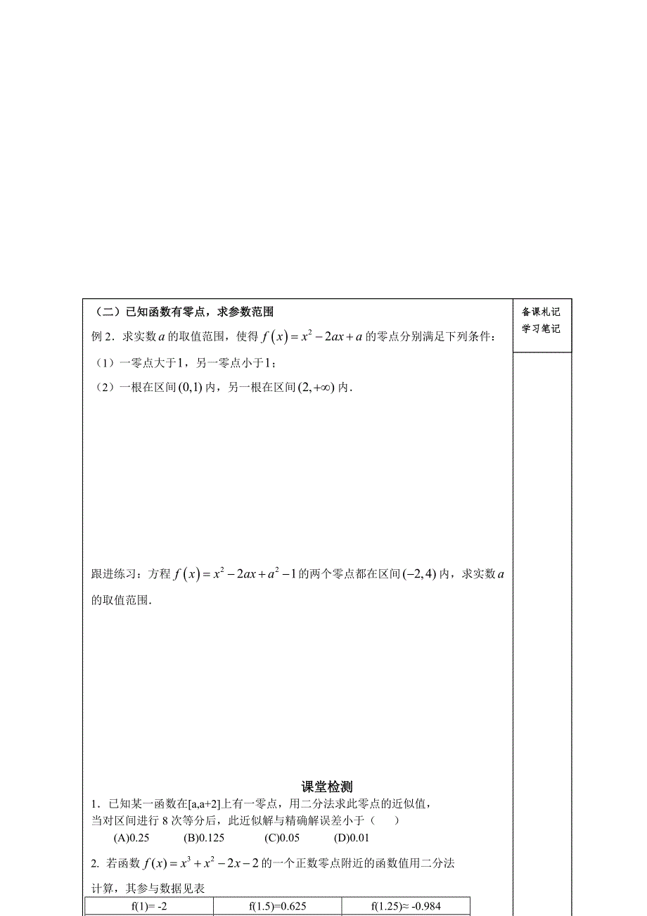 山东省高密市第三中学高中数学人教B版必修1导学案：2.4.2求函数零点近似解的一种计算方法——二分法.doc_第3页