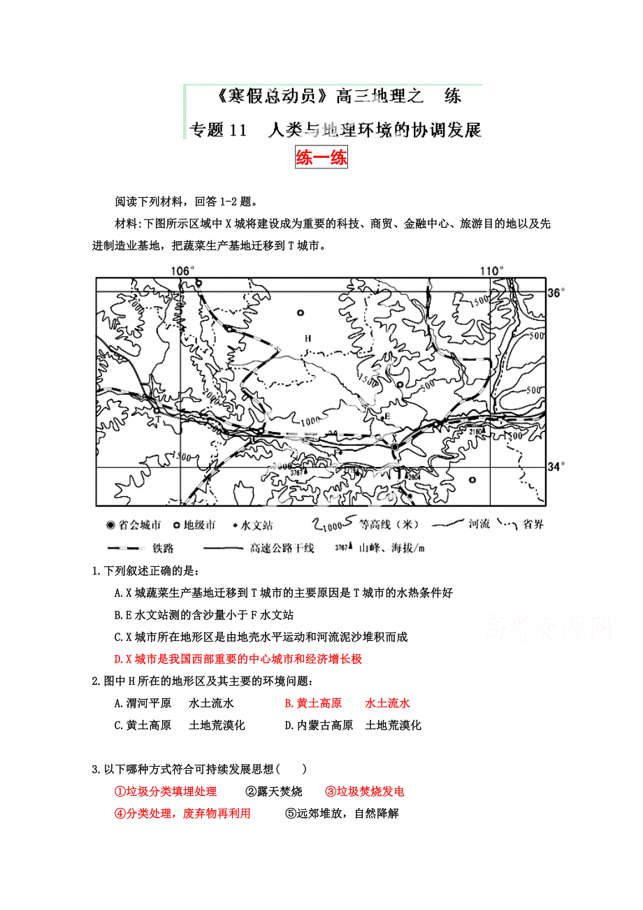 2015年《寒假总动员》高三地理寒假作业（背学练测）专题11 人类与地理环境的协调发展（练）（原卷板）.doc_第1页