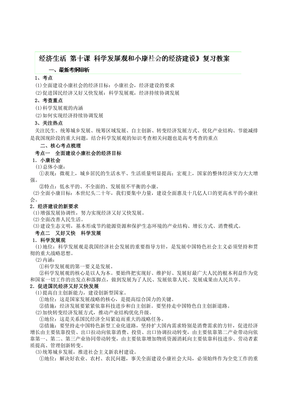 江苏省连云港市灌云县四队中学2013届高考政治复习教案《科学发展观和小康社会的经济建设》.doc_第1页