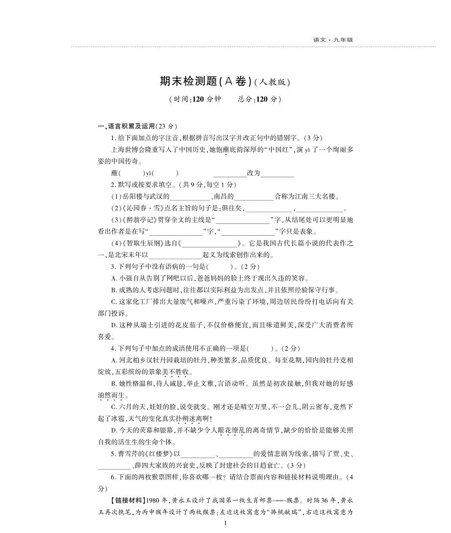 九年级语文上学期期末检测题pdf新人教版.pdf_第1页