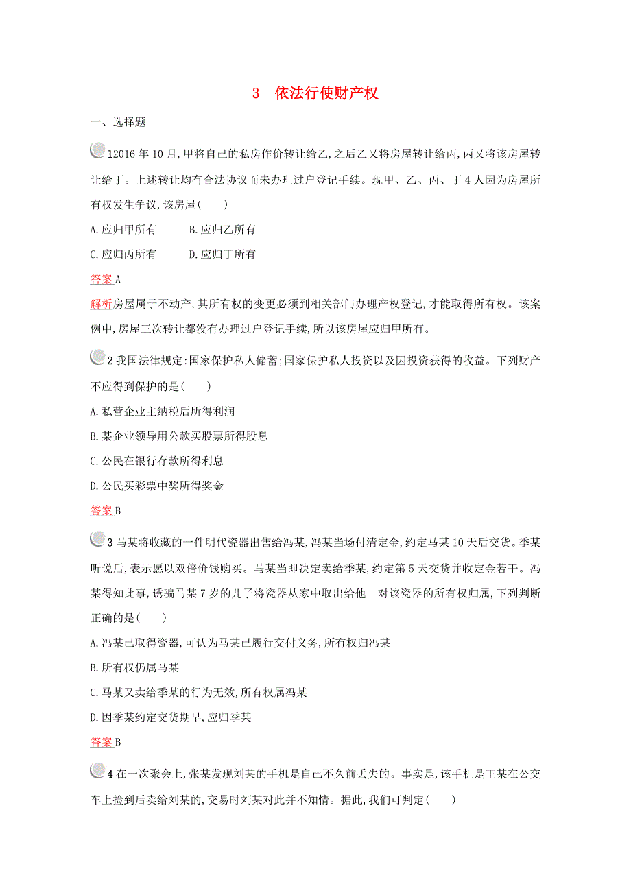 2020-2021学年高中政治 专题二 民事权利和义务 3 依法行使财产权训练（含解析）新人教版选修5.docx_第1页