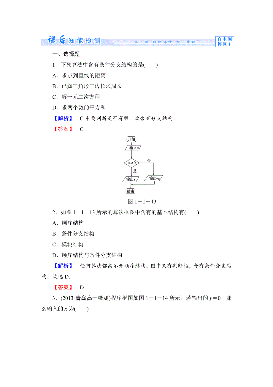 《课堂新坐标》2015-2016学年高一数学人教B版必修3课时作业3 算法的三种基本逻辑结构和框图表示 WORD版含解析.doc_第1页