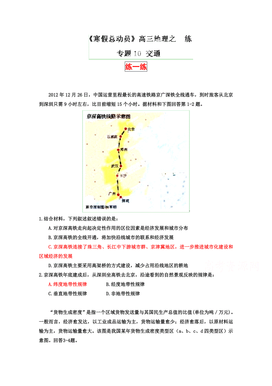 2015年《寒假总动员》高三地理寒假作业（背学练测）专题10 交通（练）（原卷板）.doc_第1页