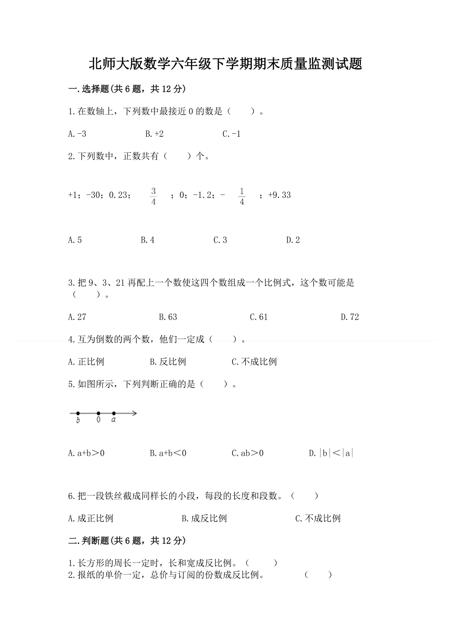 北师大版数学六年级下学期期末质量监测试题附参考答案【轻巧夺冠】.docx_第1页