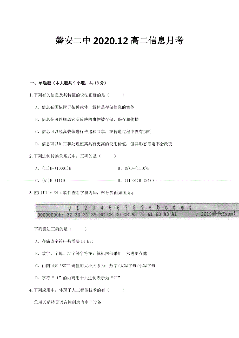 浙江省磐安县第二中学2020-2021学年高二12月月考信息技术试题 WORD版含答案.docx_第1页