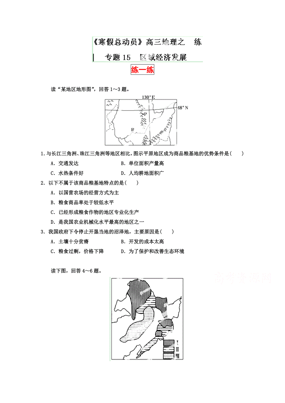 2015年《寒假总动员》高三地理寒假作业（背学练测）专题15 区域经济发展（练）（原卷板）.doc_第1页