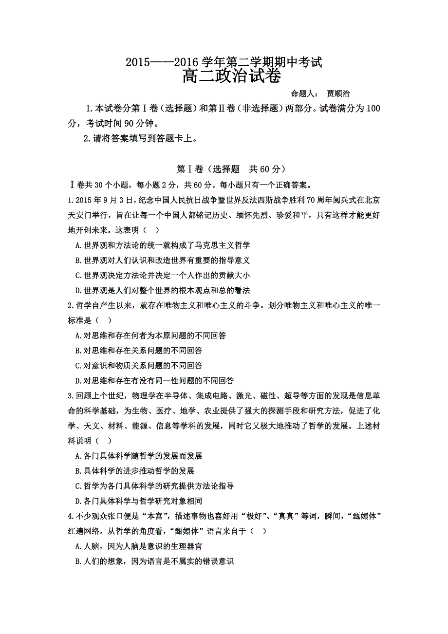 河北省邯郸市鸡泽、馆陶、春光三县2015-2016学年高二下学期期中联考政治试题 WOD版含答案.doc_第1页