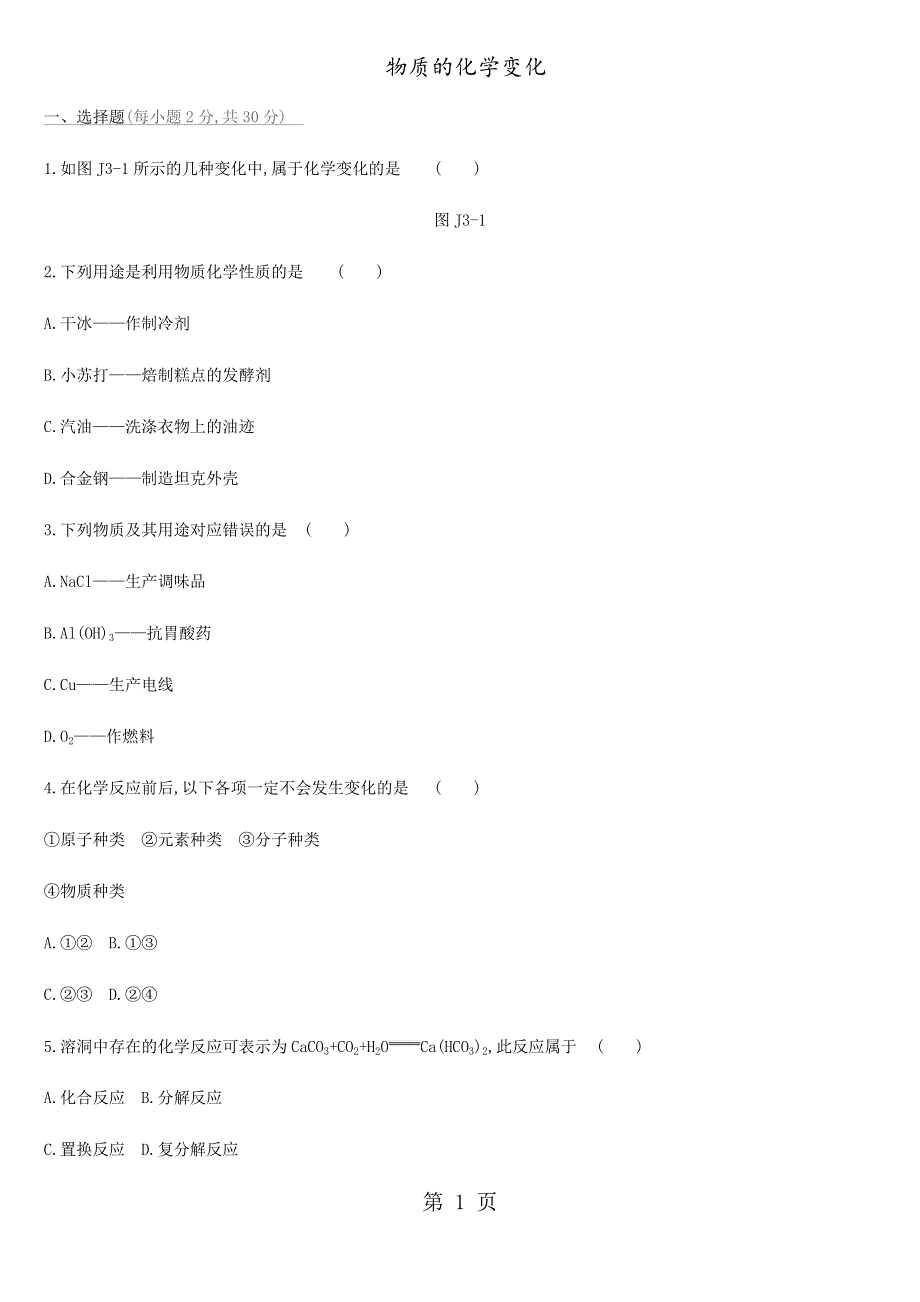 中考化学复习题：物质的化学变化.docx_第1页