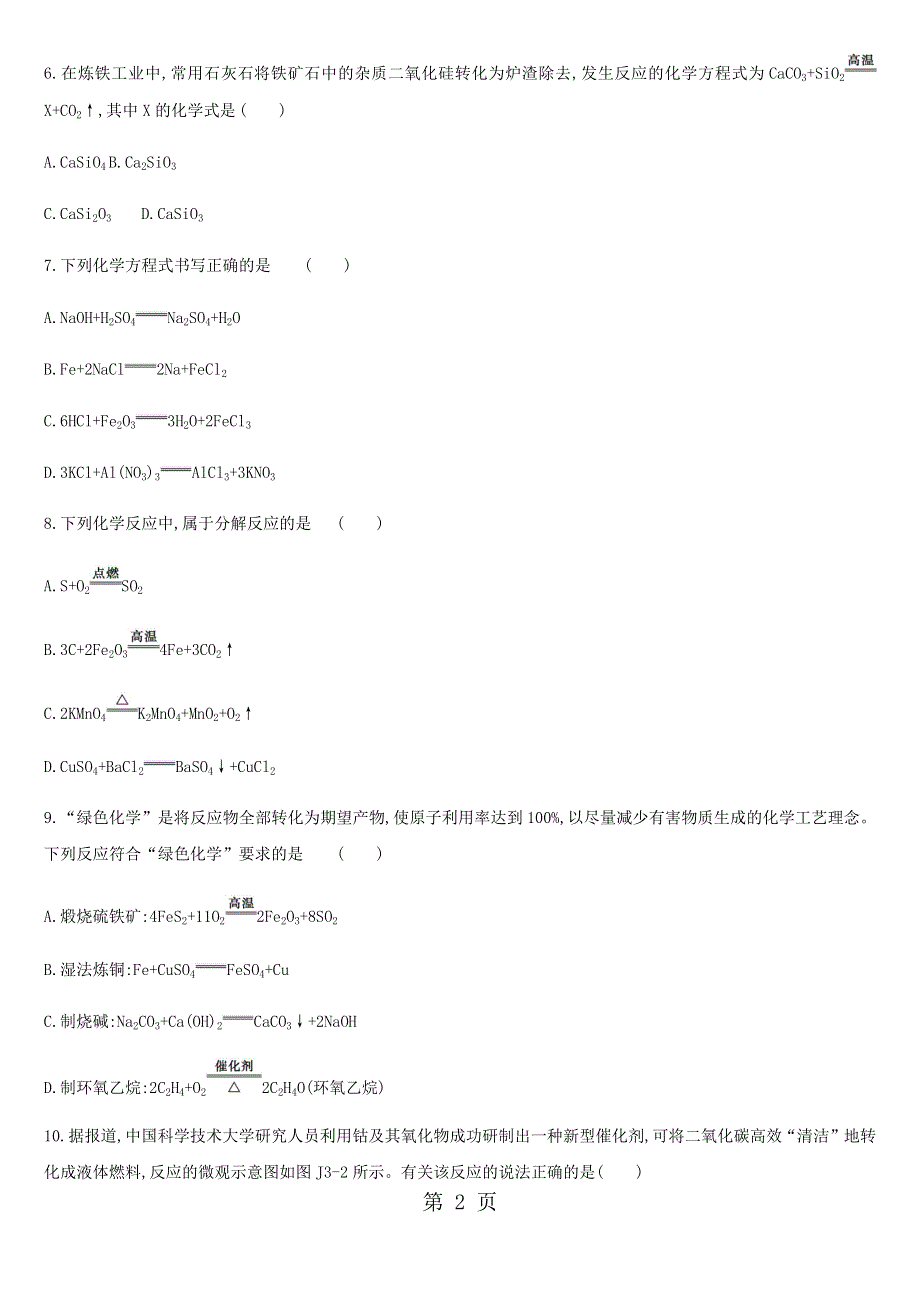 中考化学复习题：物质的化学变化.docx_第2页