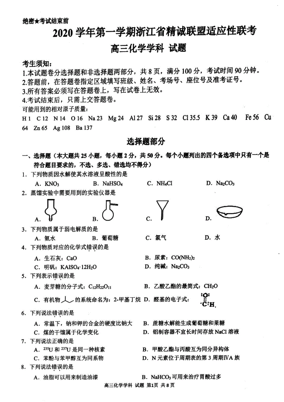 浙江省精诚联盟2021届高三上学期适应性联考（12月）化学试题 扫描版含答案.pdf_第1页