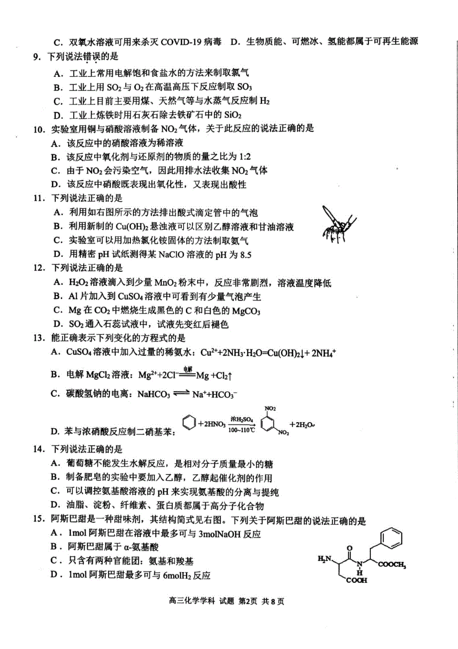 浙江省精诚联盟2021届高三上学期适应性联考（12月）化学试题 扫描版含答案.pdf_第2页