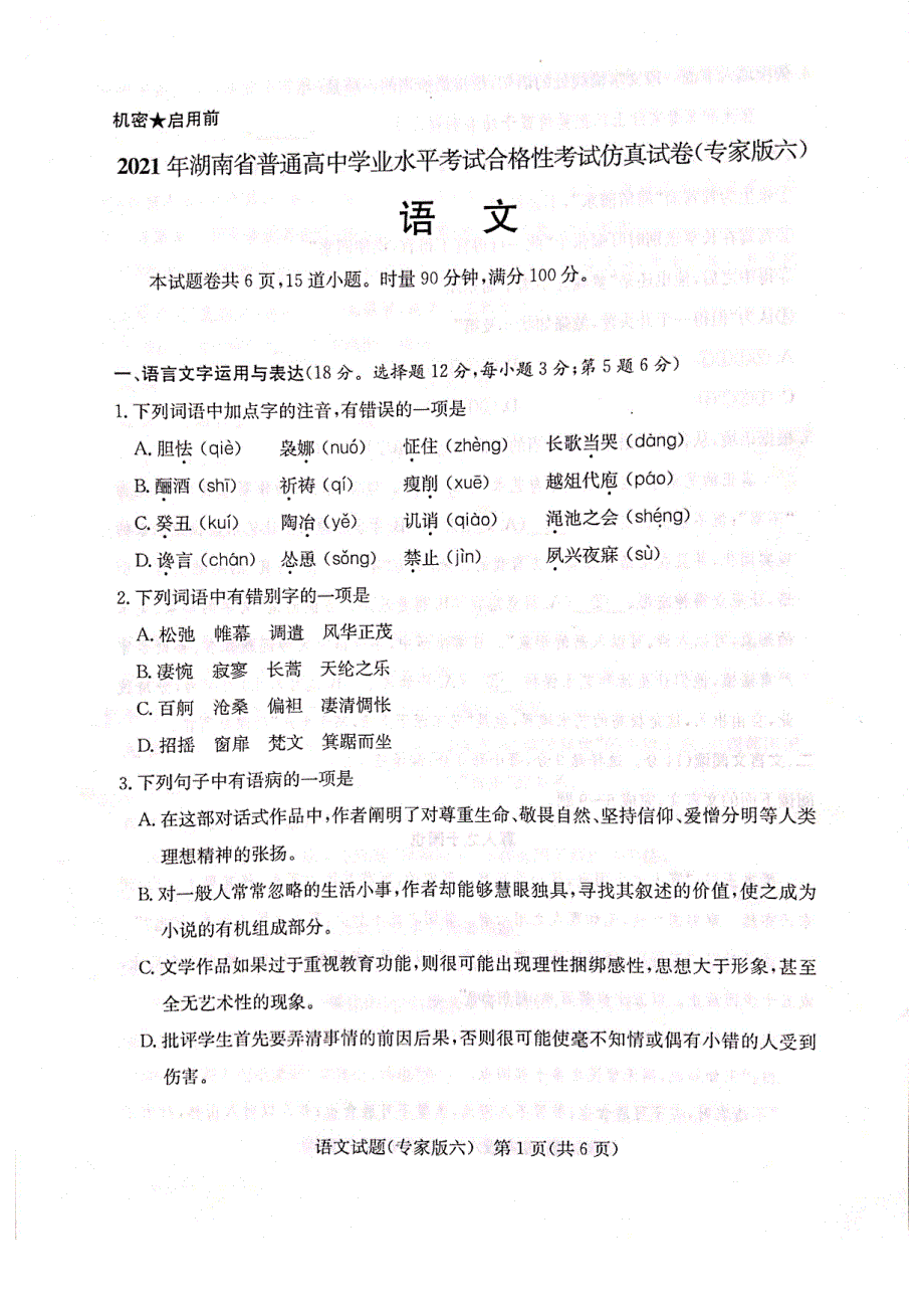 湖南省2021年6月普通高中学业水平合格性考试仿真卷（专家版六）语文试题 扫描版含答案.pdf_第1页