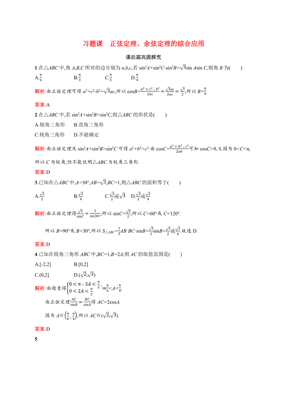 2020-2021学年高中数学 习题课2 正弦定理、余弦定理的综合应用课后习题（含解析）北师大版必修5.docx_第1页