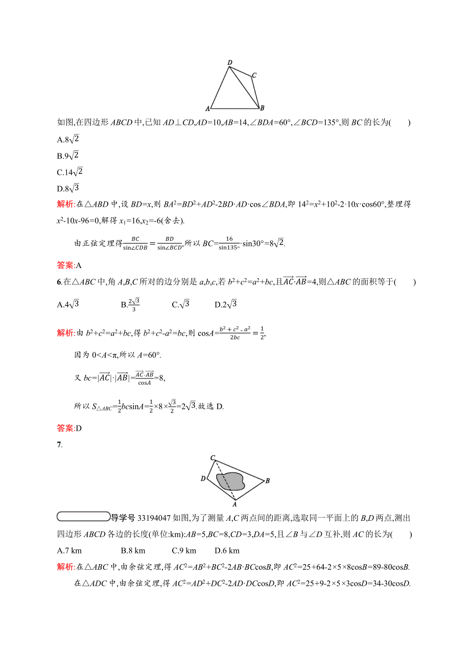 2020-2021学年高中数学 习题课2 正弦定理、余弦定理的综合应用课后习题（含解析）北师大版必修5.docx_第2页