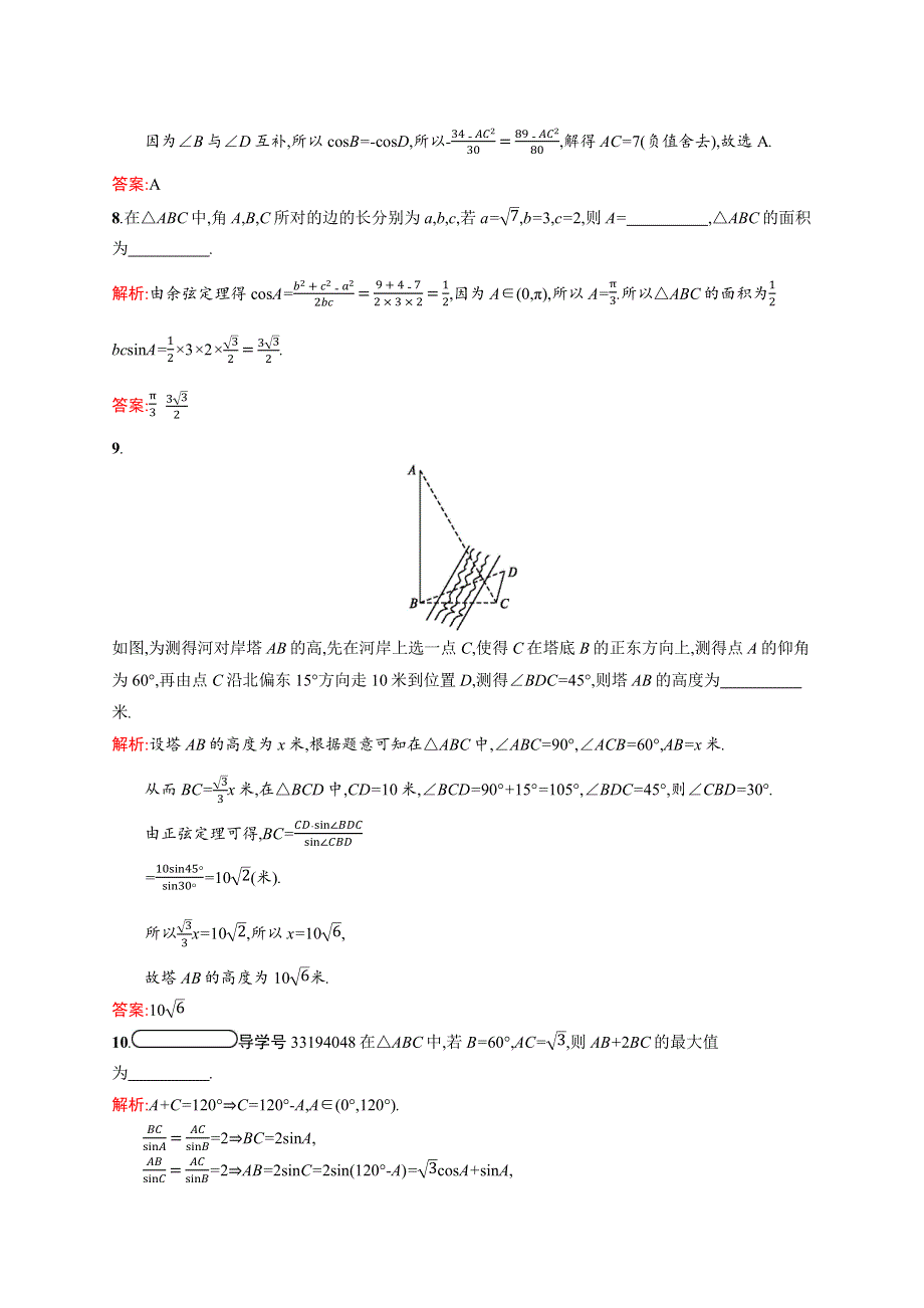 2020-2021学年高中数学 习题课2 正弦定理、余弦定理的综合应用课后习题（含解析）北师大版必修5.docx_第3页