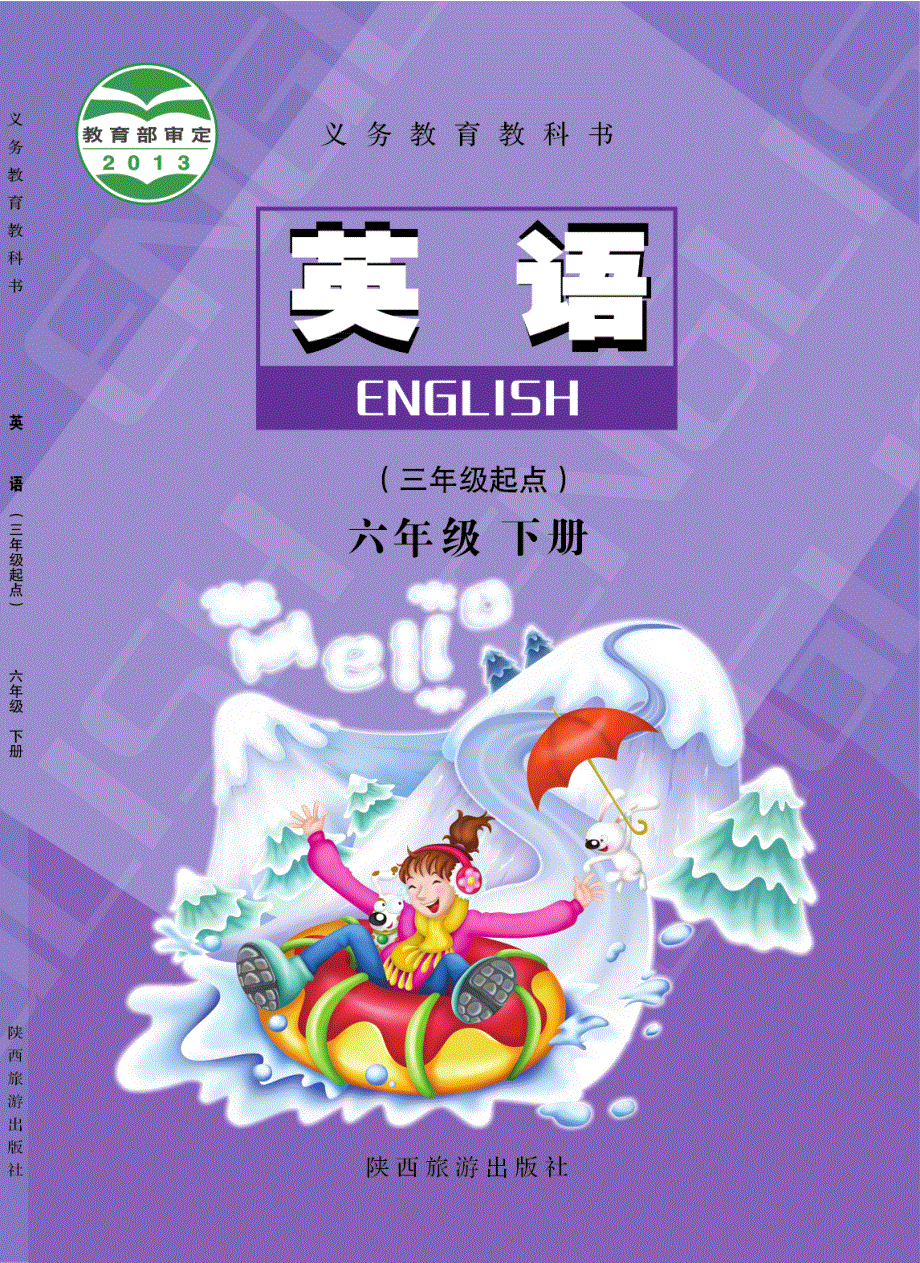 六年级英语下册电子教材素材pdf陕旅版.pdf_第1页