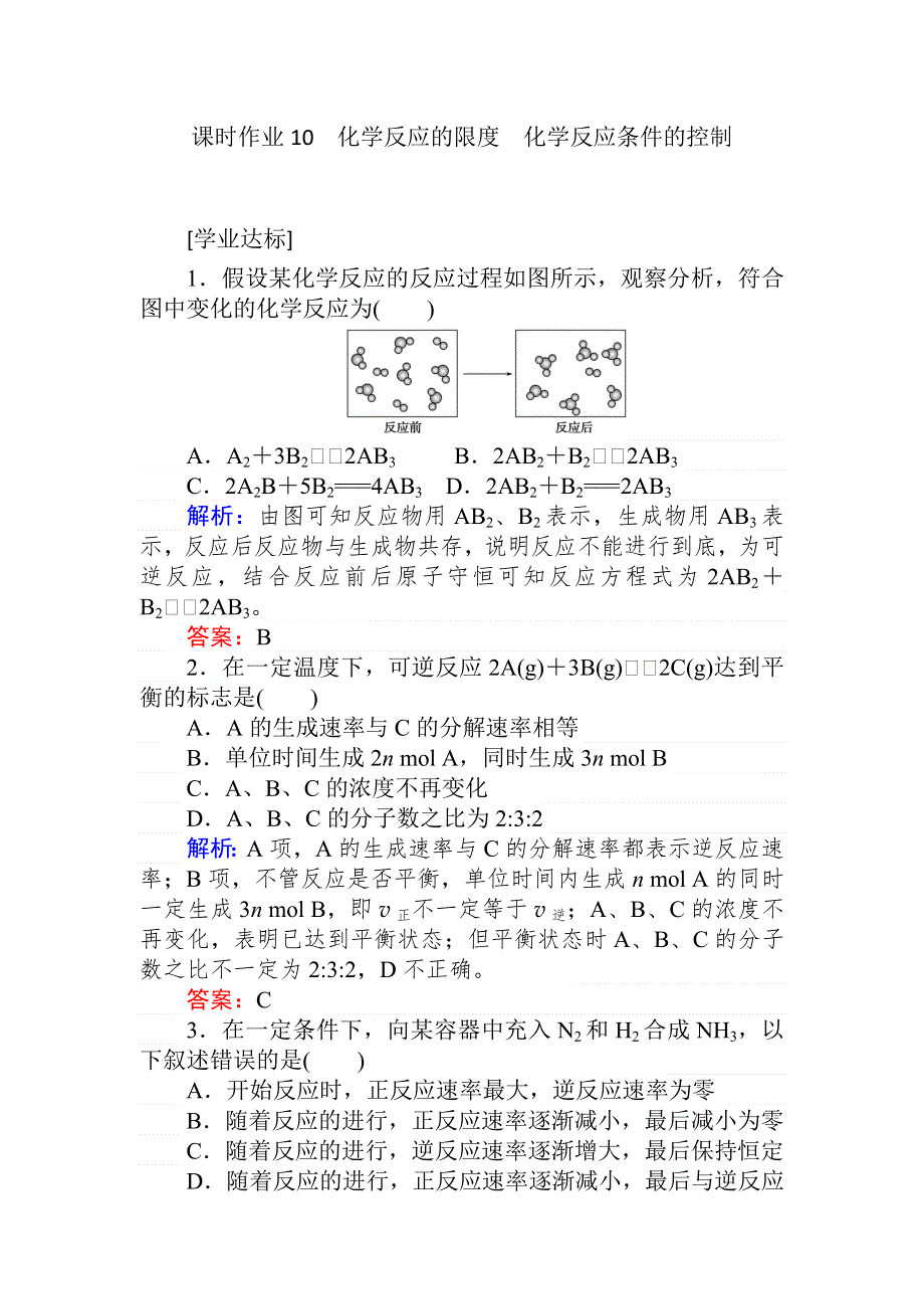 （新教材）2020化学同步导学人教第二册课时作业10　化学反应的限度　化学反应条件的控制 WORD版含解析.doc_第1页