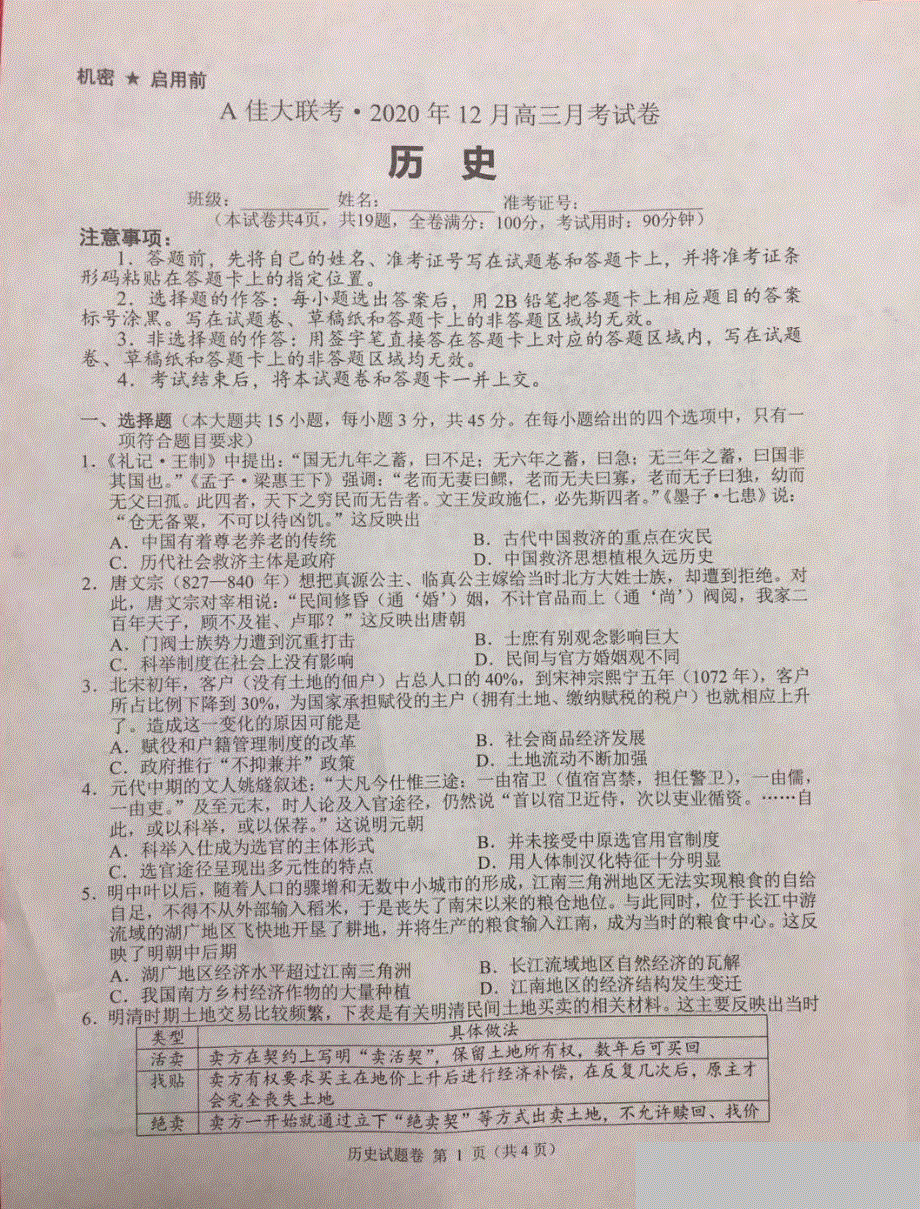 湖南省A佳大联考2021届高三上学期12月月考历史试题 图片版含答案.pdf_第1页