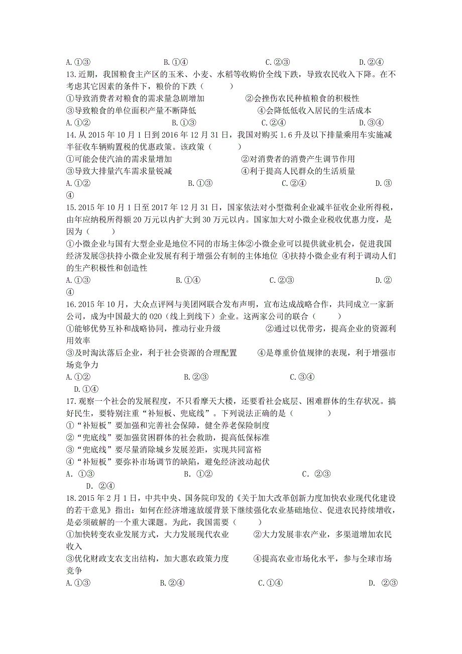 福建省泉州市四校2015-2016学年高一上学期期末考试政治试题 WORD版含答案.doc_第3页