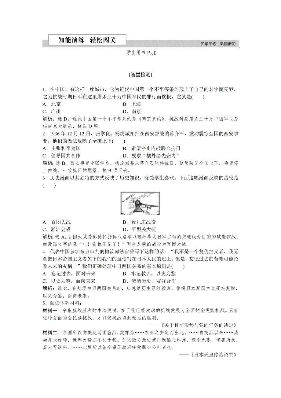 2018-2019学年高一历史人民版必修1知能演练：专题二三 伟大的抗日战争 WORD版含解析.doc_第1页