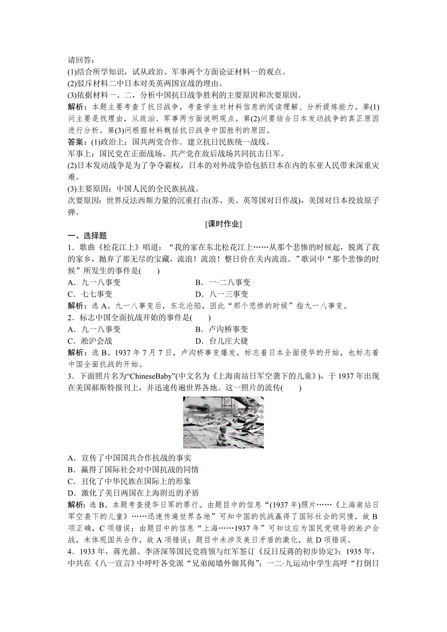 2018-2019学年高一历史人民版必修1知能演练：专题二三 伟大的抗日战争 WORD版含解析.doc_第2页