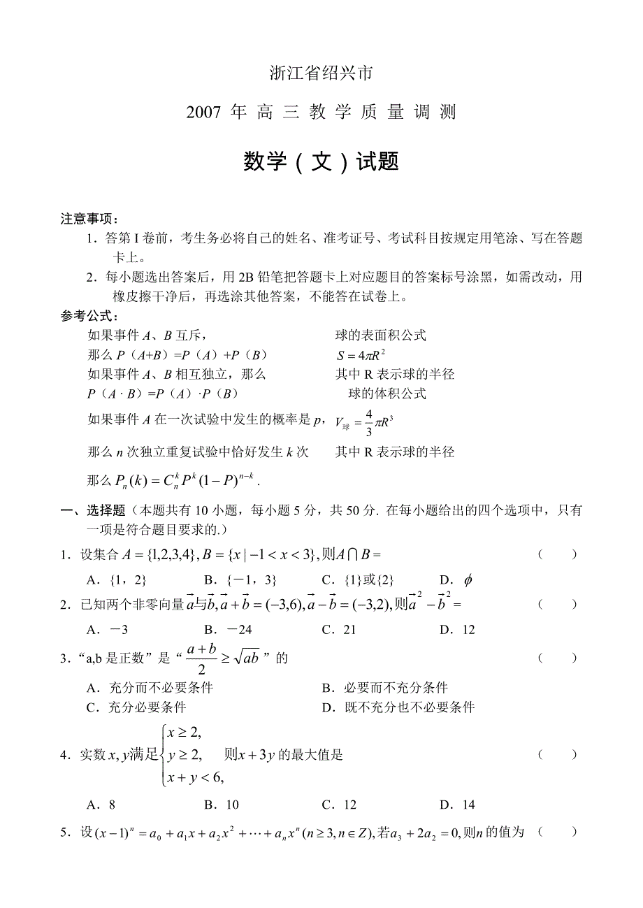 浙江省绍兴市2007年高三教学质量调测（数学文）.doc_第1页