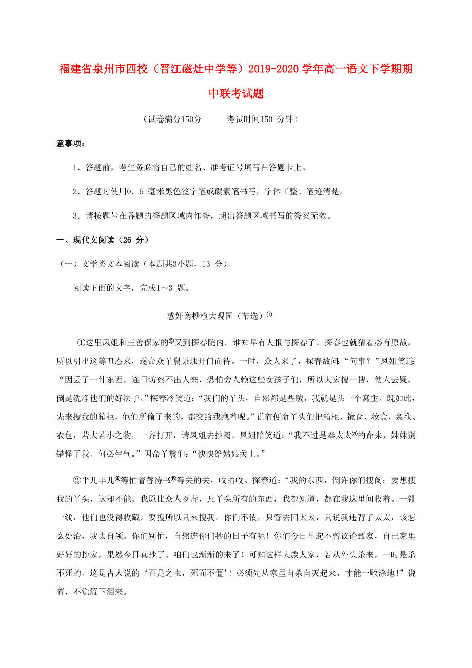 福建省泉州市四校（晋江磁灶中学等）2019-2020学年高一语文下学期期中联考试题.doc_第1页