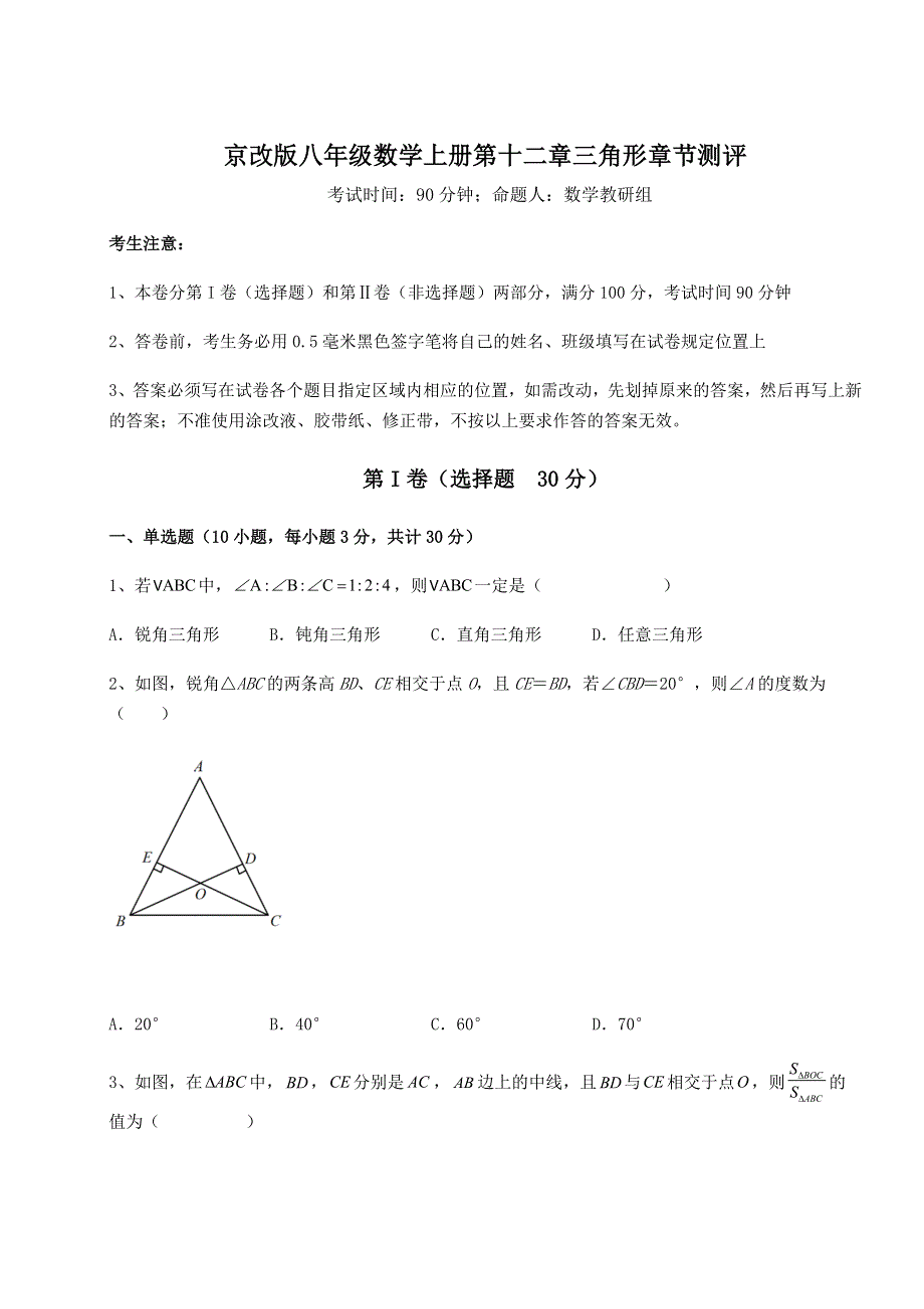 京改版八年级数学上册第十二章三角形章节测评试卷（含答案详解）.docx_第1页