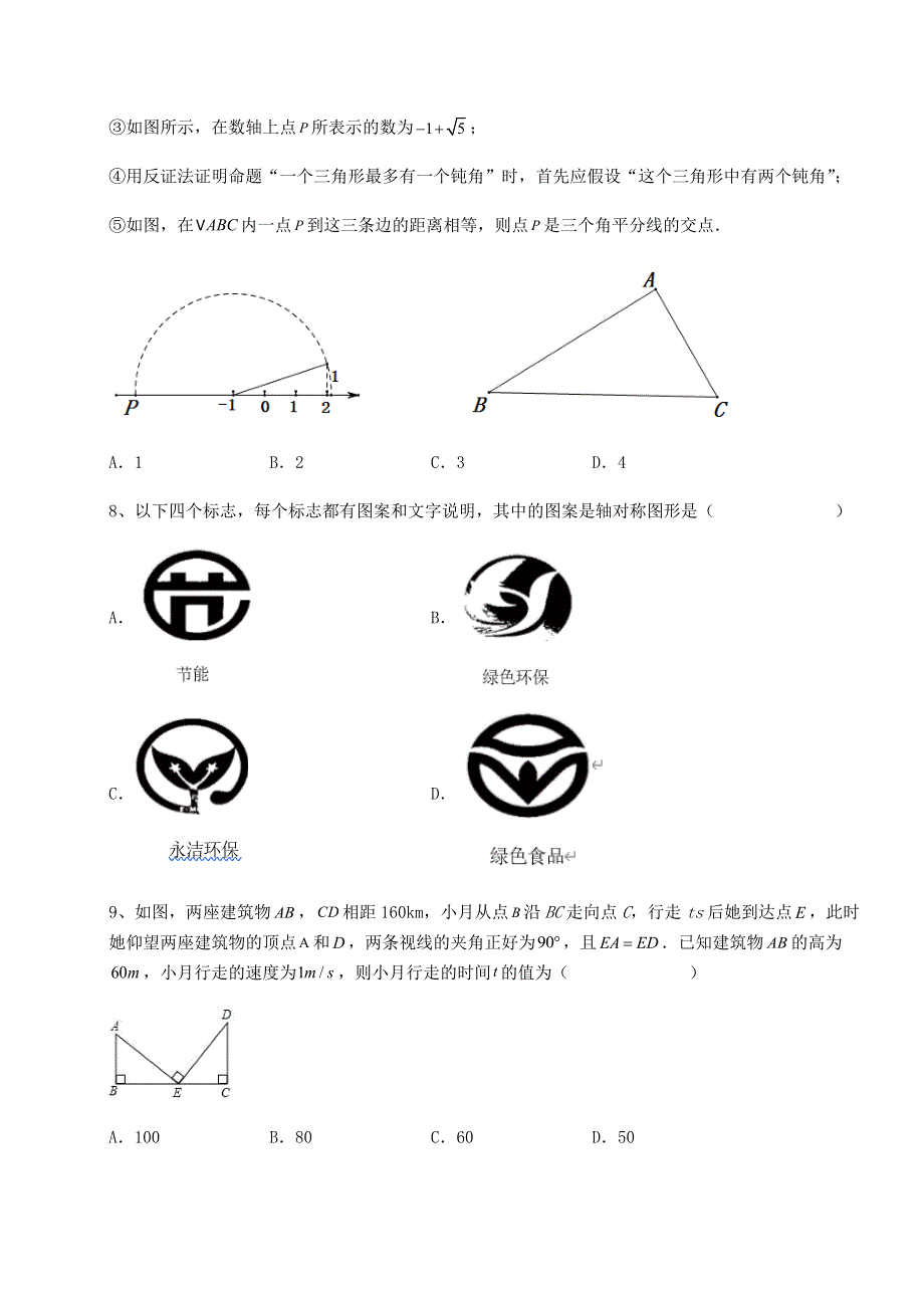 京改版八年级数学上册第十二章三角形章节测评试卷（含答案详解）.docx_第3页