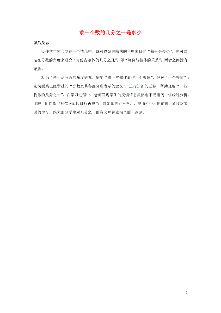 三年级数学下册7分数的初步认识二7.1.2求一个数的几分之一是多少教学反思苏教版.docx_第1页