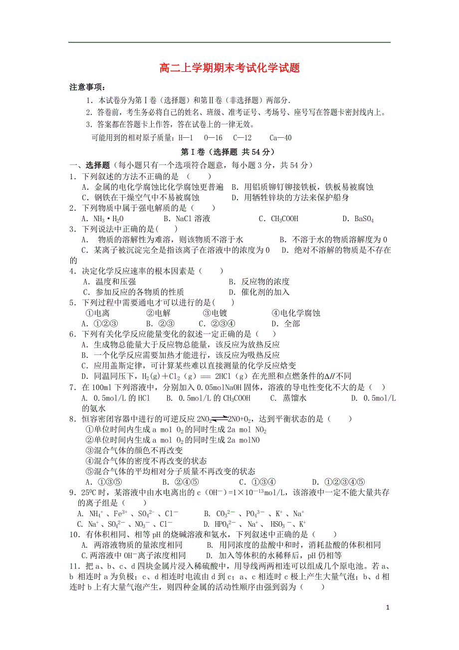 云南省蒙自县文澜高级中学2012-2013学年高二化学上学期期末试题（无答案）新人教版.doc_第1页